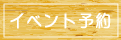 イベント予約